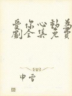 爱你心动为止短剧全集免费观看