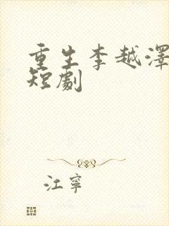 重生李越泽财阀短剧