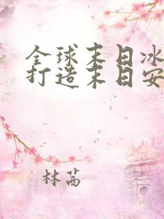 全球末日冰封我打造末日安全漫画