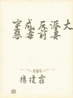 穿成反派大佬的恶毒前妻