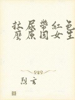 拉尿带红色是什么原因女生