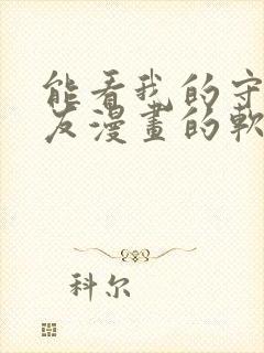 能看我的守护女友漫画的软件