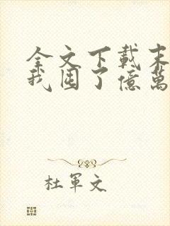 全文下载末世:我囤了亿万物资