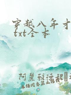 穿越八年才出道 txt全本