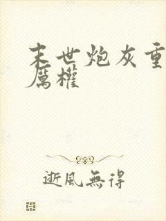 末世炮灰重生了厉权