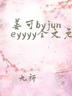 姜可byjuneyyyy全文免费阅读