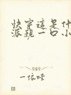 快穿这是什么反派亲一口小说
