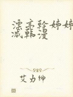 漂亮干姊姊无删减韩漫