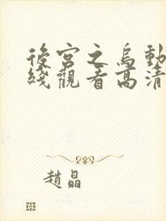 后宫之乌动漫在线观看高清