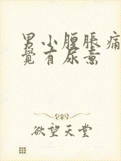 男小腹胀痛总感觉有尿意