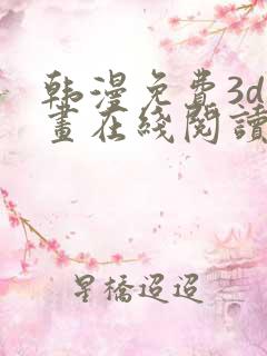 韩漫免费3d漫画在线阅读入口