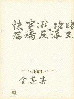 快穿:我攻略的病娇反派又黑化了 一只村花