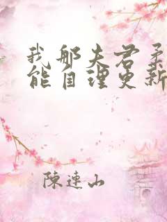 我那夫君柔弱不能自理更新