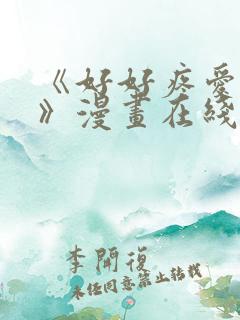 《好好疼爱里面》漫画在线观看免费