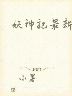 妖神记最新更新