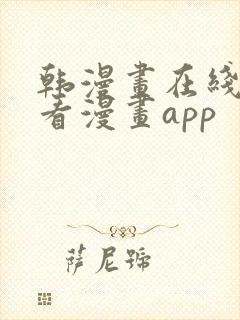 韩漫画在线免费看漫画app