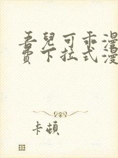 吾儿可乖漫画免费下拉式漫画网