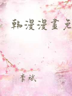 韩漫漫画免费阅