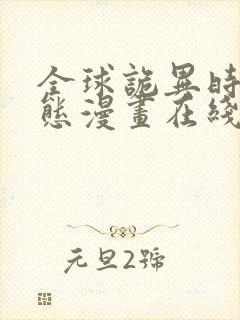 全球诡异时代动态漫画在线观看