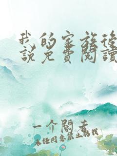 我的家族后宫小说免费阅读