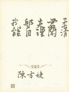 我那夫君柔弱不能自理闻清辞