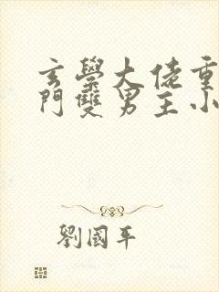 玄学大佬重生豪门双男主小说