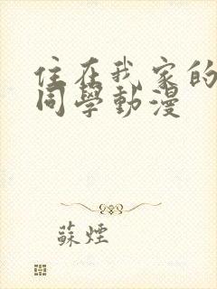 住在我家的黑田同学动漫