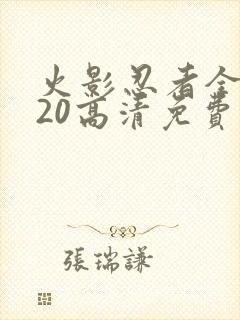 火影忍者全集720高清免费观看