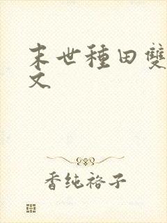 末世种田双男主文