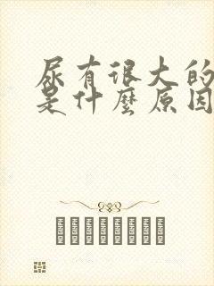 尿有很大的骚味是什么原因呢