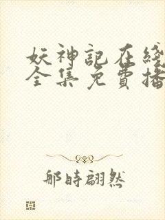 妖神记在线观看全集免费播放高清动漫