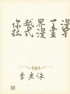 你越界了漫画下拉式漫画星球入口