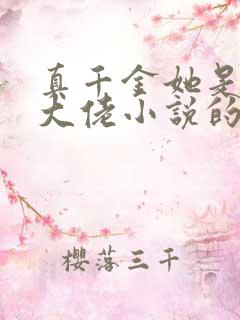 真千金她是全能大佬小说的免费阅读