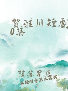 贺淮川短剧100集