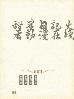 甜蜜日记火影忍者动漫在线观看