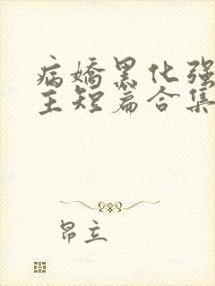 病娇黑化强制男主短篇合集