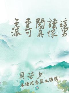 免费阅读这个反派可真像男主全文