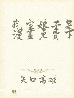 我家娘子是女帝漫画免费下拉式