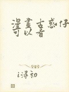 漫画古惑仔哪里可以看