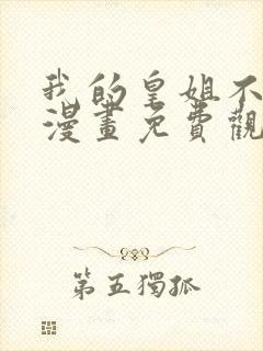 我的皇姐不好惹漫画免费观看在线