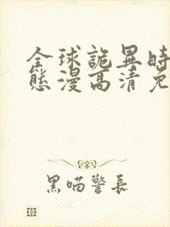 全球诡异时代动态漫高清免费版