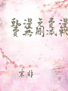 韩漫免费漫画免费无删减软件