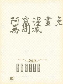 阿窝漫画免费看无删减