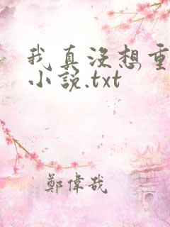 我真没想重生啊小说.txt