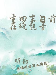 重回末日前短剧在线观看