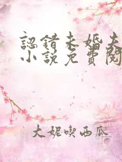 认错未婚夫之后小说免费阅读