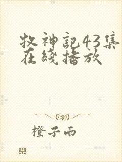 牧神记43集全在线播放