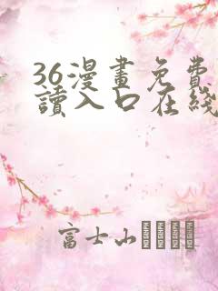 36漫画免费阅读入口在线看