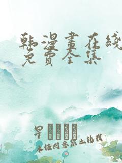 韩漫画在线观看免费全集