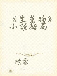 《生万物》原著小说结局